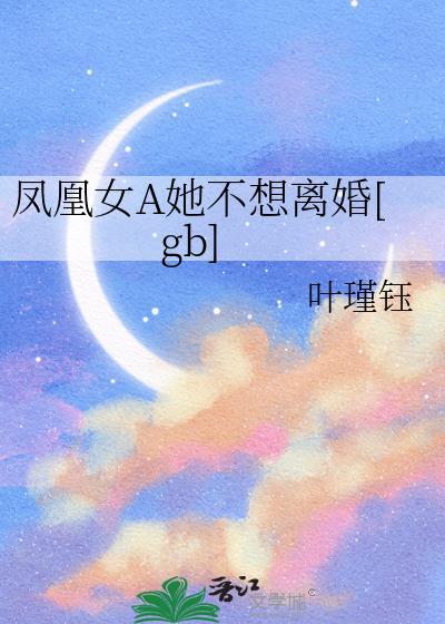 凤凰女很强吗