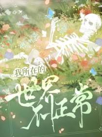 我所在的世界不正常剧情