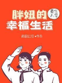重生80胖妞妞的幸福生活txt