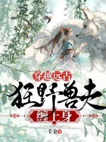 穿越远古狂野兽夫缠上身全文免费阅读