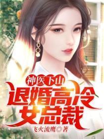神医被退婚