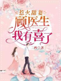 惹火甜妻顾医生我有喜了二两