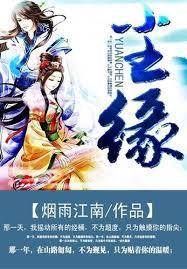 尘缘全集免费看