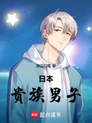 日本贵族男子TXT免费