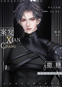 案发现场禁止撒糖 免费阅读