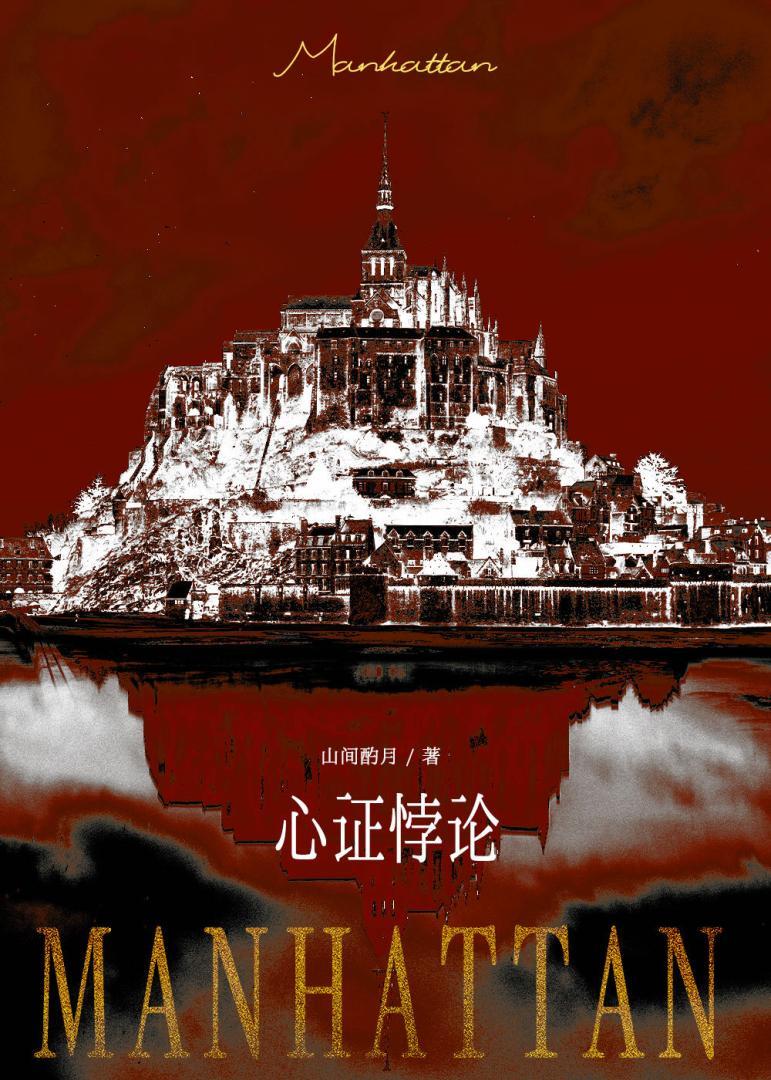 心证悖论桑竹月