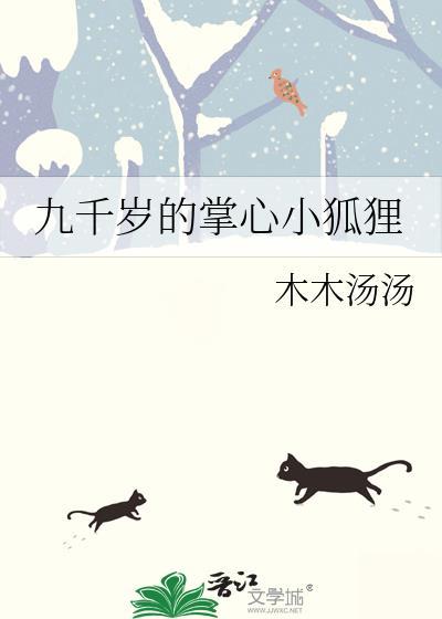 九千岁的掌心小狐狸晋江