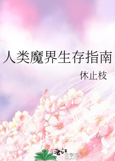 人类生存指南