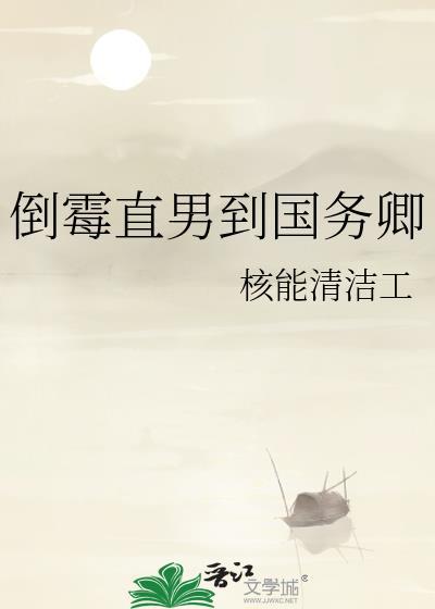 倒霉直男到国务卿 核能清洁工 免费