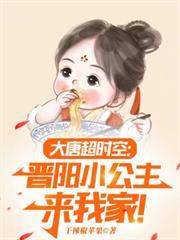 大唐超时空晋阳小公主来我家!TXT