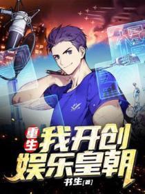 重生我开创娱乐皇朝系统