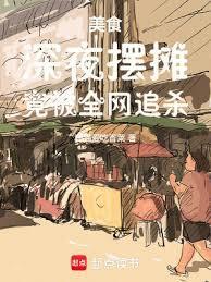 美食深夜摆摊竟被全网追杀笔趣阁