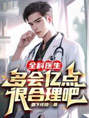 全科医生多会亿点很合理吧短剧免费