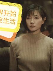 从新世界开始的四合院生活起点