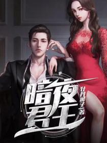 暗夜君王无措仓惶