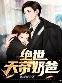 绝世天帝奶爸结局
