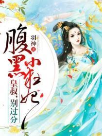 腹黑狂妃哪里逃免费阅读