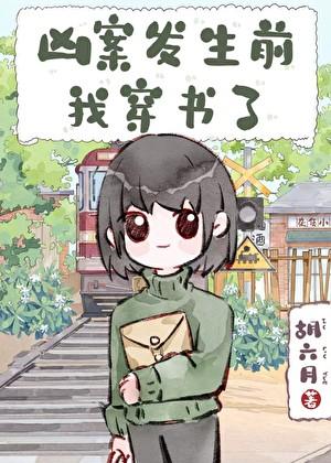 谈判专家穿书了by胡六月