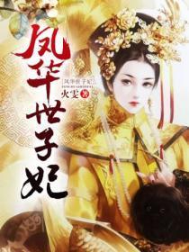 嫡女凤华娇宠世子妃