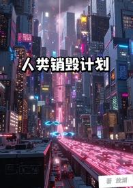 人类削灭计划