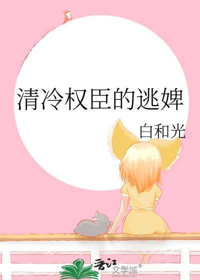 清冷权臣的逃婢讲什么