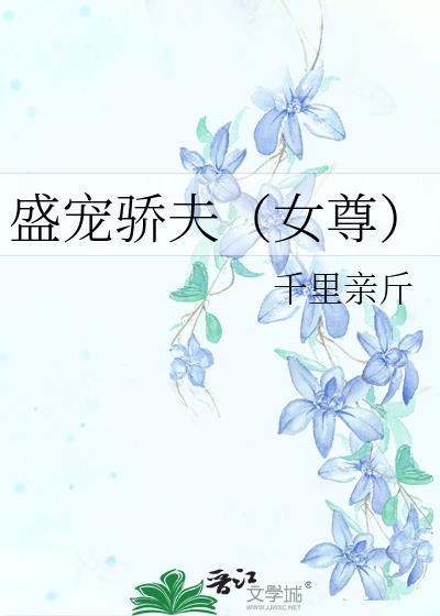 盛宠娇妻免费阅读