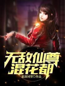 无敌仙尊混花都顾修涯免费阅读