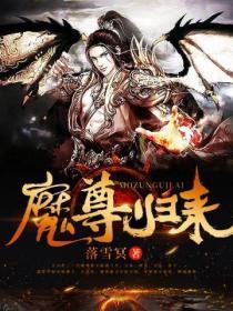 魔尊归来专治一切不服短剧免费观看策驰影院