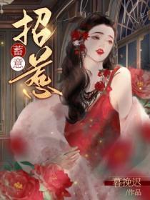 蓄意招惹心机美人上位手册