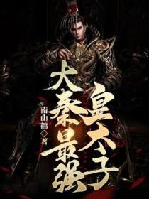 大秦之最强太子