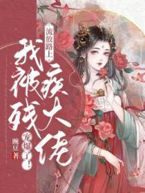 被流放后我怂勇上司