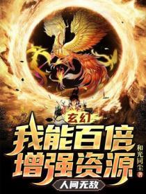 玄幻我能无限加点