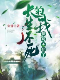 长生不死的我快苟不住了 尘骨