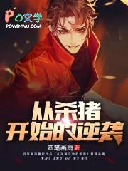 从杀猪开始逆袭的
