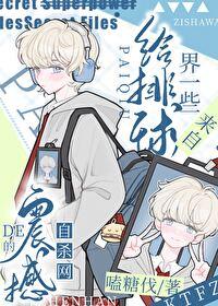 综漫排球少年原创男主