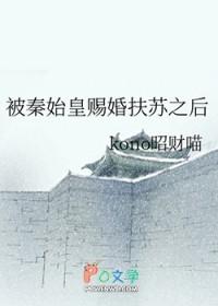 秦始皇x扶苏