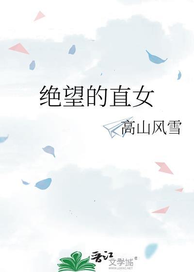 绝望的直女繁体字
