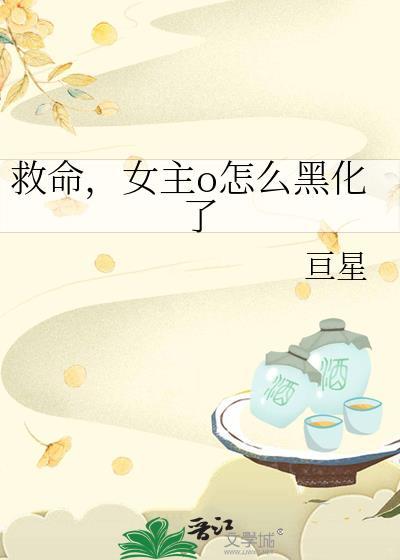 女主o怎么黑化了gl