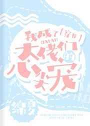 我成了大佬们的心尖宠[穿书