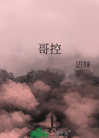 哥控是个疯批黑月光免费阅读
