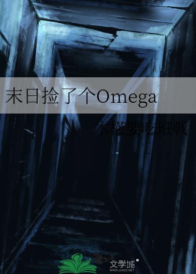 捡到一只omega末世
