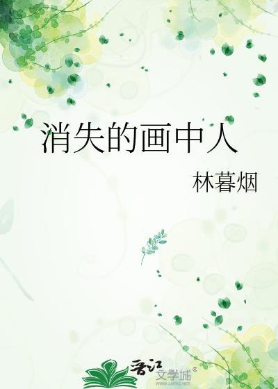 消失的画中人免费阅读