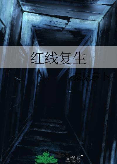 红线复生by秦柒萝卜txt
