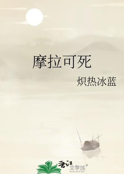 摩拉干什么用