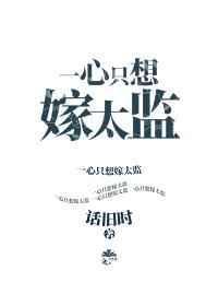 一心只想嫁太监txt在线阅读