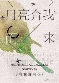 月亮奔我而来by泊岸边