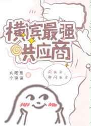 横滨最强供应商作者太阳是个饼饼