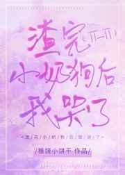 渣了小奶狗之后汐安w