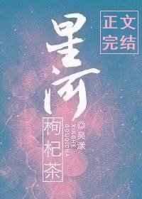 星河枸杞茶txt