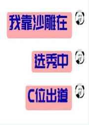 我靠沙雕在选秀c位出道全文